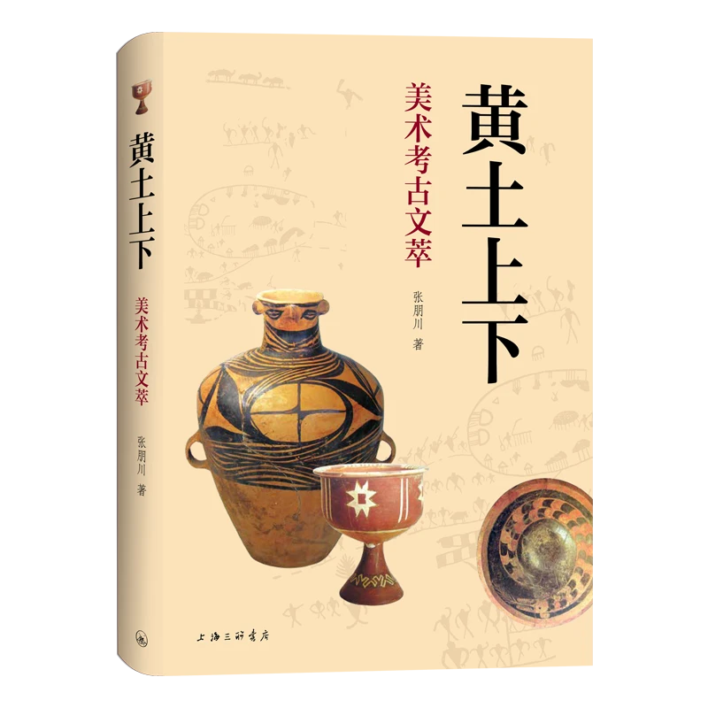 【粉丝专享】黄土上下：美术考古文萃