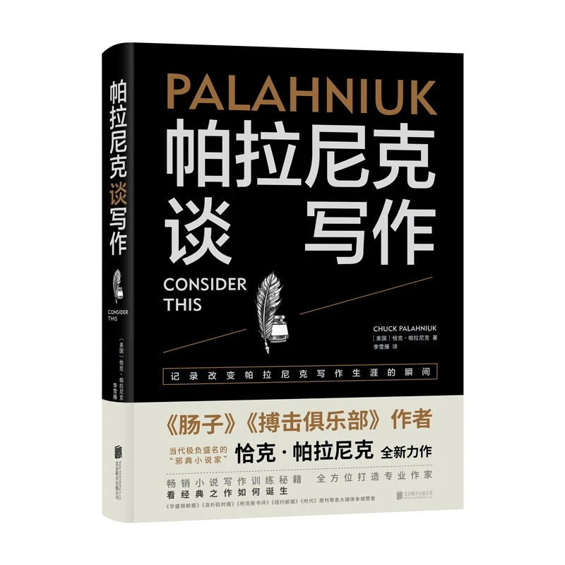 【粉丝专享】帕拉尼克谈写作