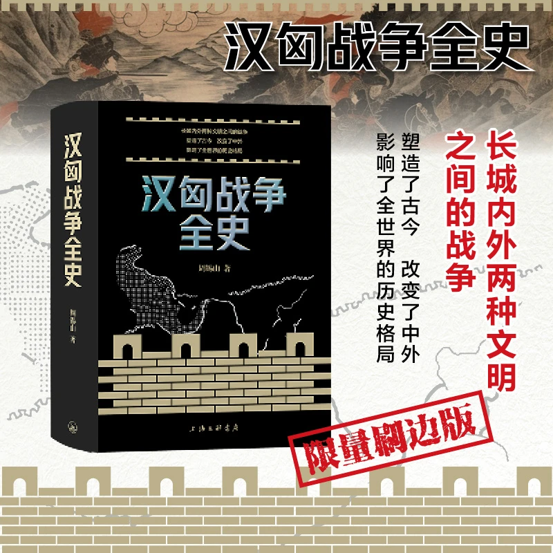 汉匈战争全史(精装刷边版）