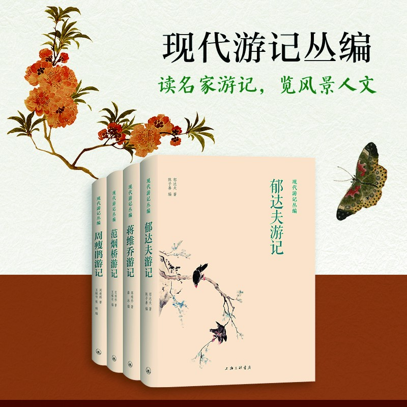 【微瑕品介意勿拍】现代游记丛编/读前人游记有时空穿越的妙趣