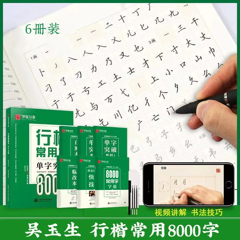 华夏万卷吴玉生行楷常用字8000字帖硬笔书法基本笔画入门速成教程