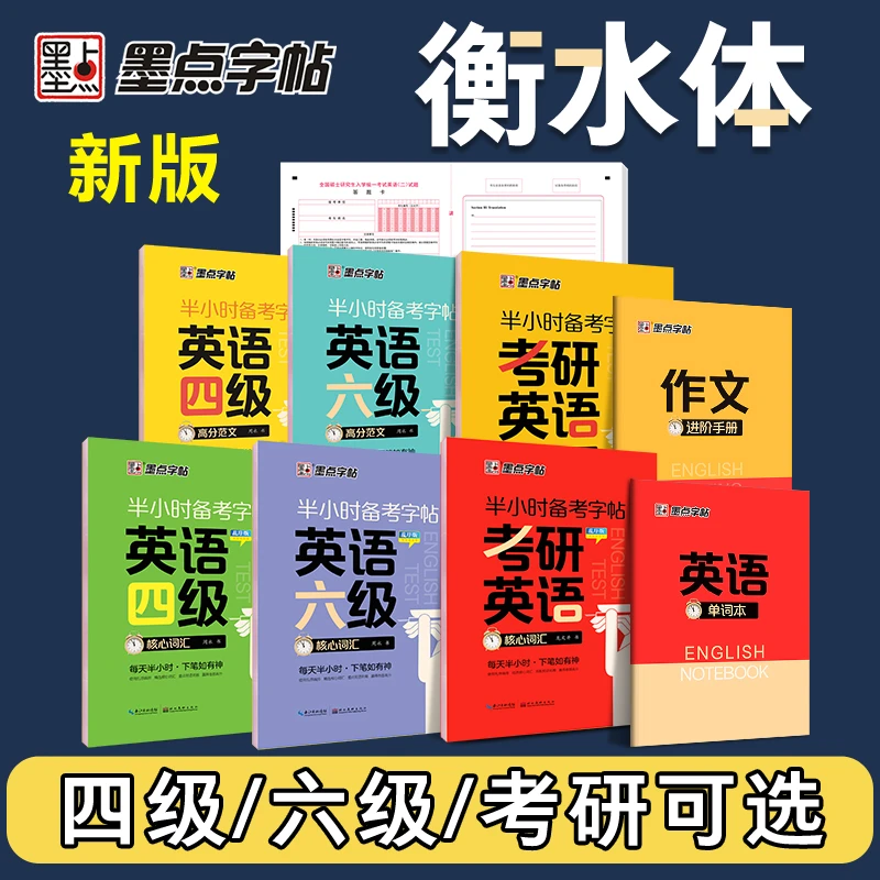 墨点2025考研英语字帖衡水体学生考研四六级英语一二高分写作字帖