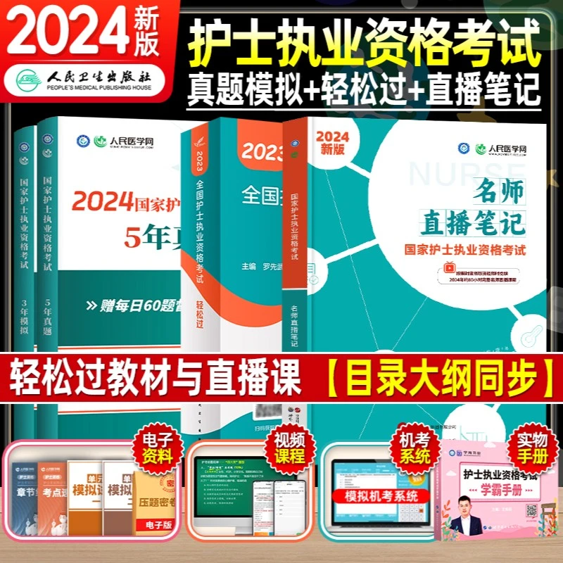 轻松过2024年护考资料人卫版全国护士证执业资格护资考试教材名师