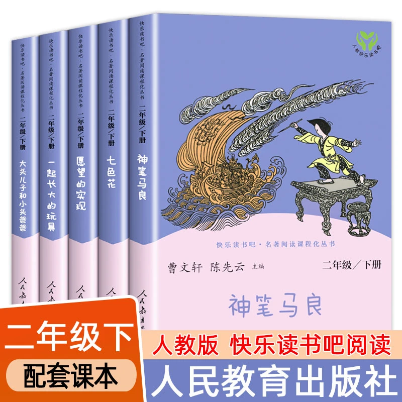人教版二年级下册课外阅读书籍神笔马良七色花一起长大的玩具愿望