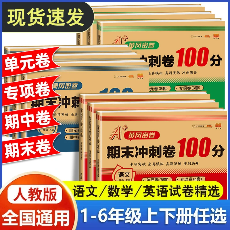 黄冈密卷期末冲刺卷100分一二三四五六年级上下册语数英复习任选