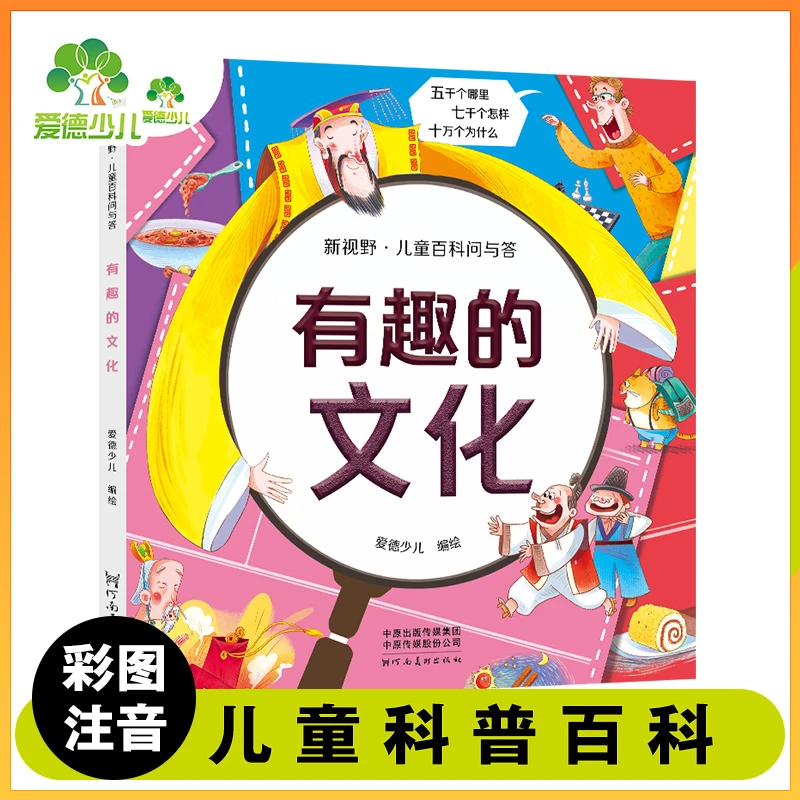 有趣的文化 彩图注音 少儿趣味科普图书故事书科普百科绘本读物