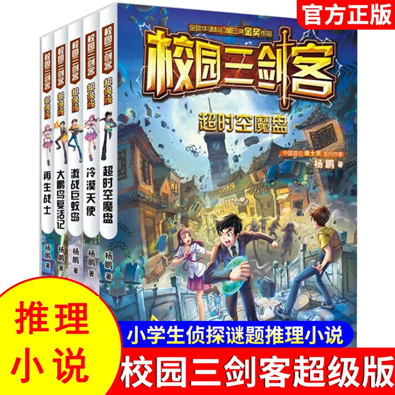 校园三剑客 小学生悬疑推理 科幻冒险校园小说谜题经典书儿童文学