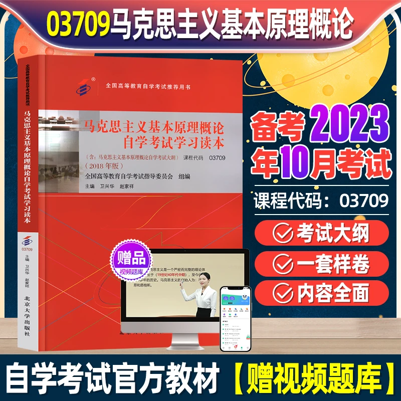 马克思主义基本原理马克思主义基本原理概论自考03709马克思主义