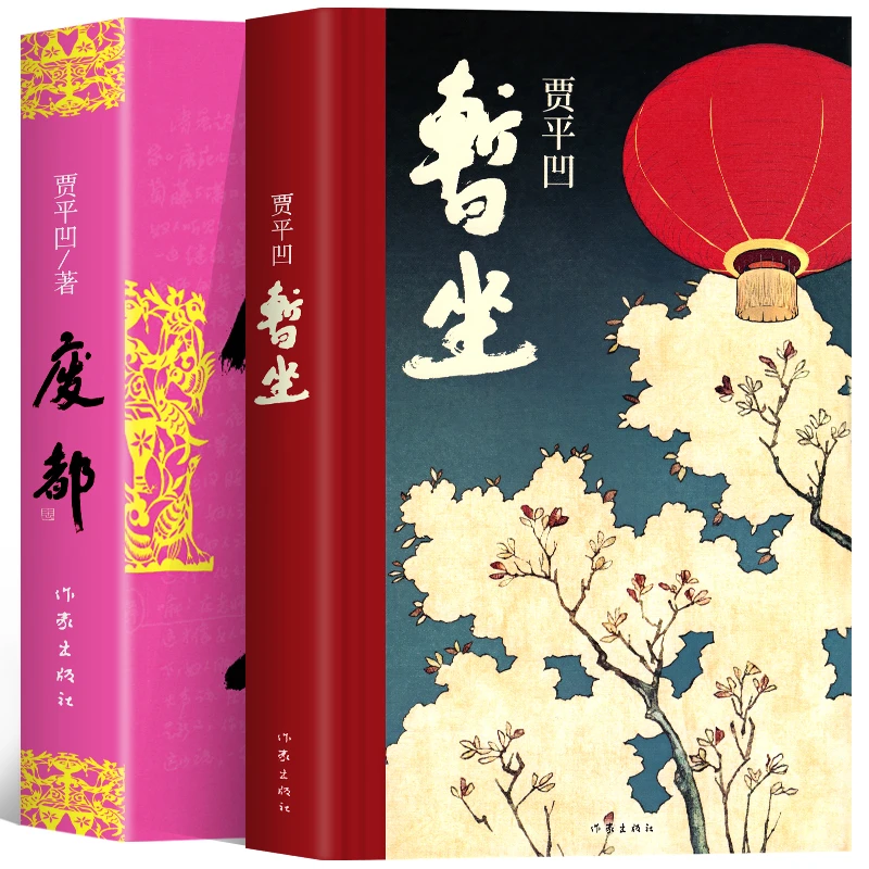 暂坐废都小说贾平凹的书籍正版当代现代文学小说作品集作家出版社