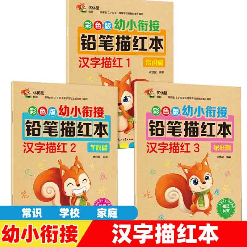 彩色版幼儿园衔接铅笔描红本笔画偏旁数学拼音汉字加减法正版书籍