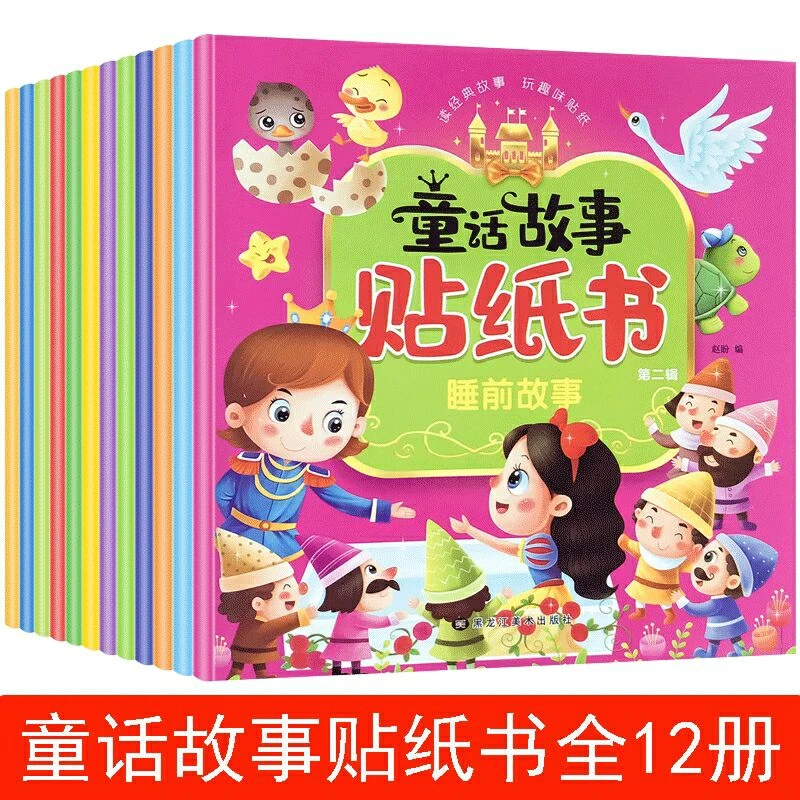 童话故事贴纸书全12册儿童益智早教绘本适合宝宝看的书睡前故事书
