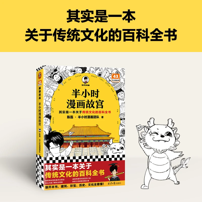 【官方正版】半小时漫画故宫 混知漫画陈磊 传统文化的科普百科全书