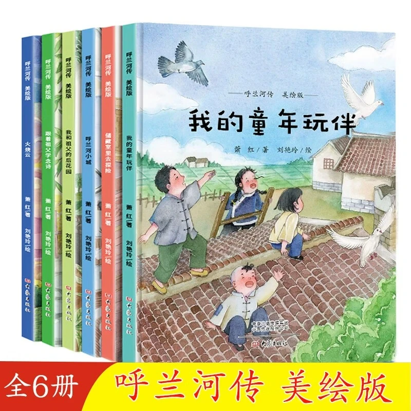 呼兰河传美绘版儿童绘本水彩插画萧红著经典儿童文学中国经典绘本