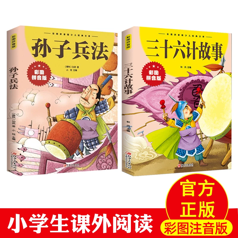孙子兵法与三十六计故事彩图注音一二三四年级6-10岁小学生版经典