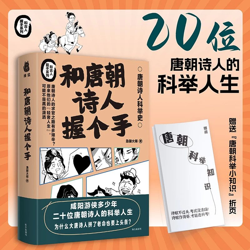 和唐朝诗人握个手幽默的文字搭配漫画历史类书籍唐朝诗人科举史