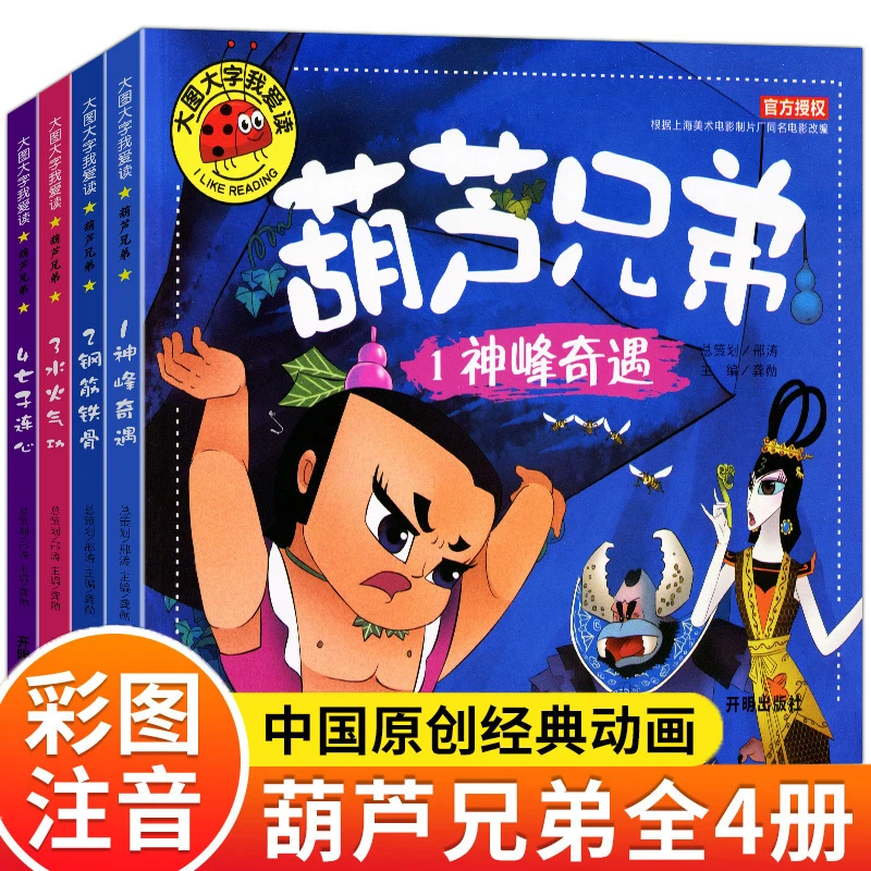 全4册葫芦兄弟图书注音版 金刚葫芦娃幼儿绘本经典动画片睡前故事