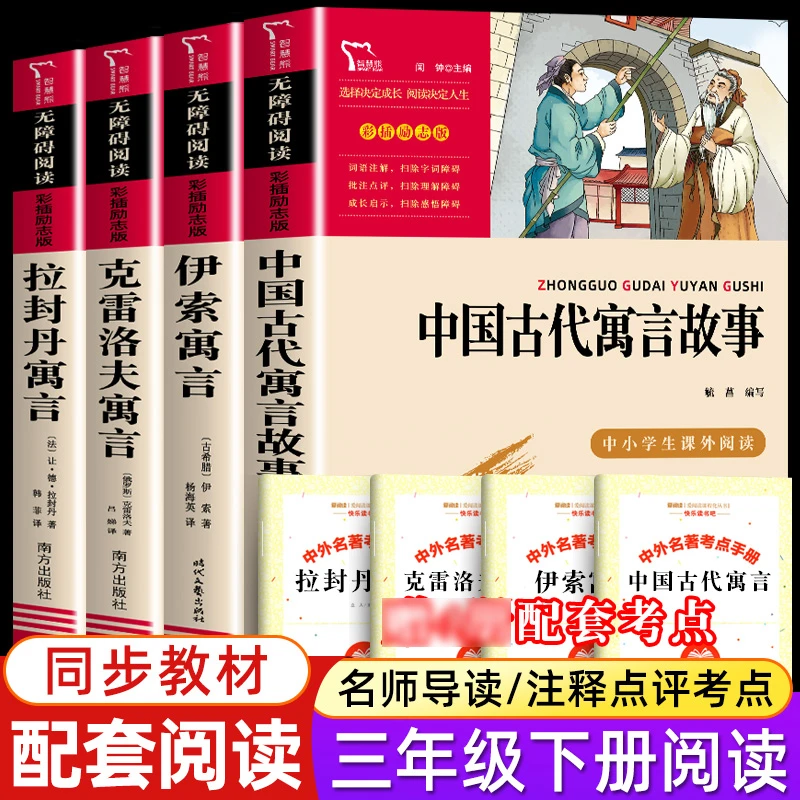 快乐读书吧三年级下册课外阅读书中国古代寓言拉封丹伊索克雷洛夫