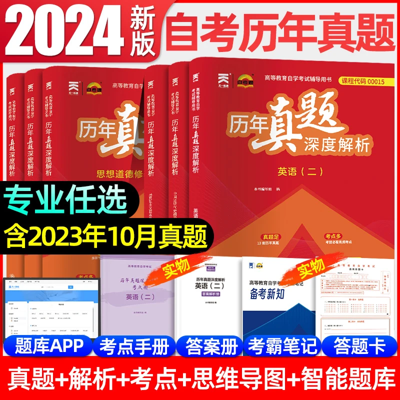 2024年自考历年真题试卷00015英语二03709马克思主义基本原理概论
