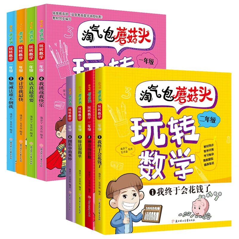 淘气包蘑菇头玩转数学一二年级彩图注音趣味数学启蒙儿童故事书