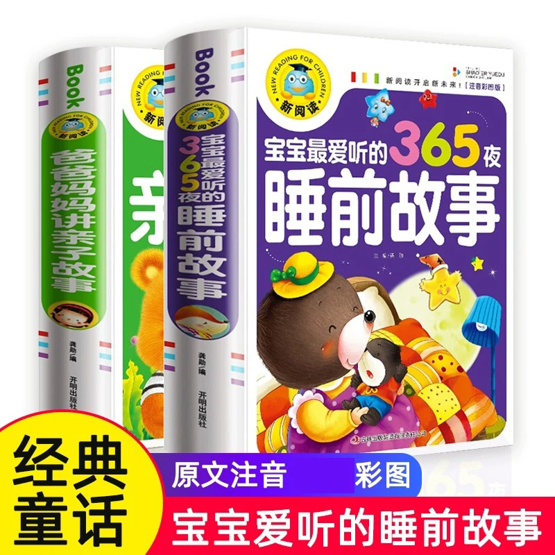 宝妈好物|2册装亲子故事365夜睡前故事彩图注音经典童话亲子共读