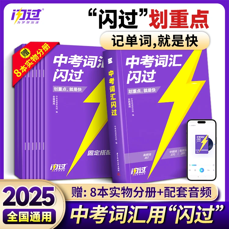 2025新中考词汇闪过初中英语单词七八九年级巨微高频词手册