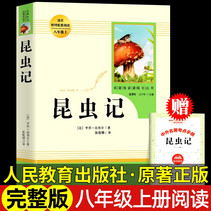 昆虫记法布尔正版原著完整版人教版八年级上册同步课外阅读书籍