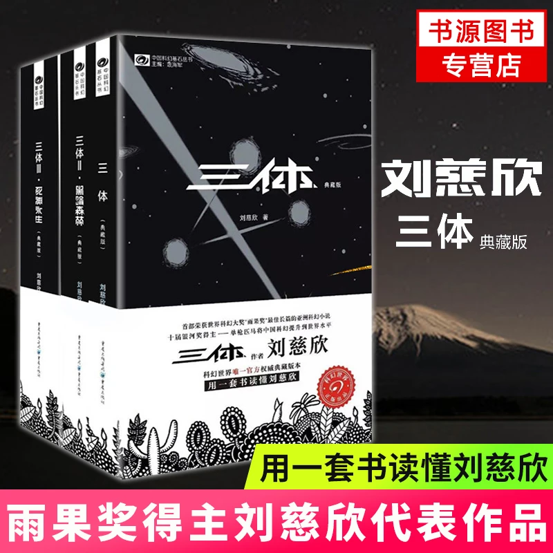 全3册全新正版三体典藏版刘慈欣雨果奖地球往事黑暗森林死神永生