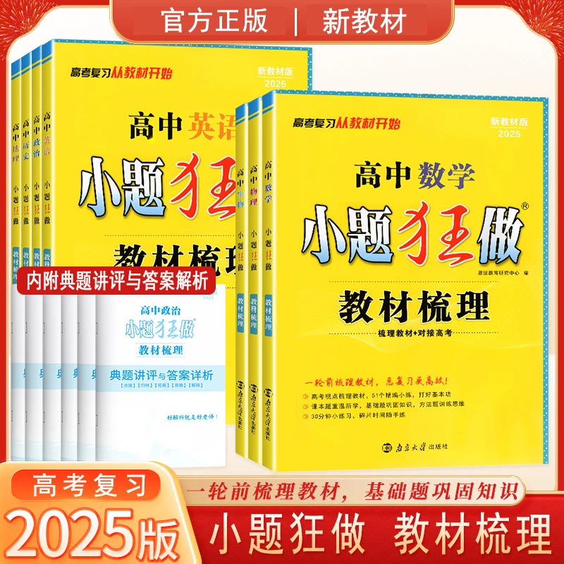 恩波2025新教材新高考版小题狂做教材梳理语数英物化政史地任选