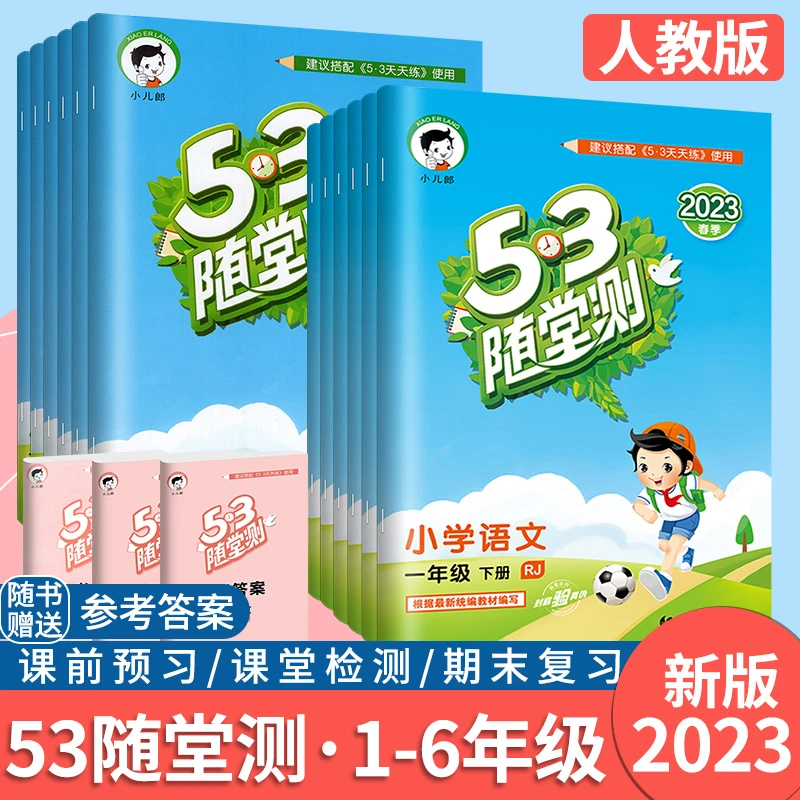 2023秋】53随堂测每日一练课堂练习题册小学一二三四五六年级教辅