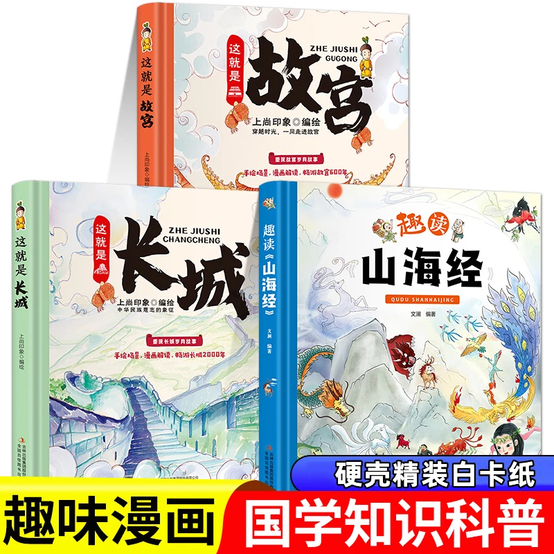 【硬壳精装】这就是长城这就是故宫趣读山海经精装卡书绘本儿童画集
