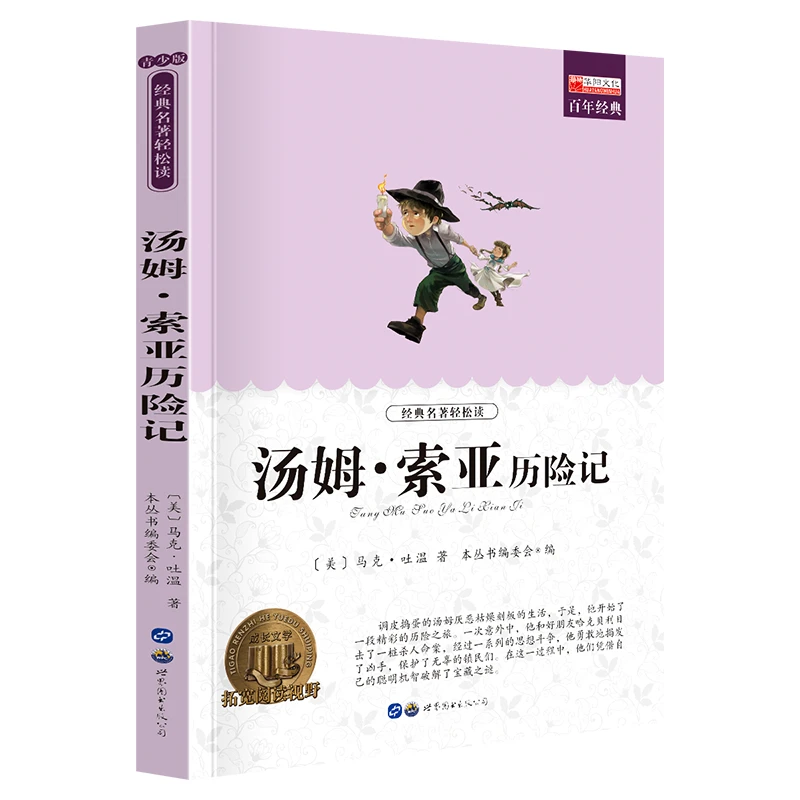 汤姆索亚历险记三四五六年级课外阅读书籍文学名著小学生经典书目