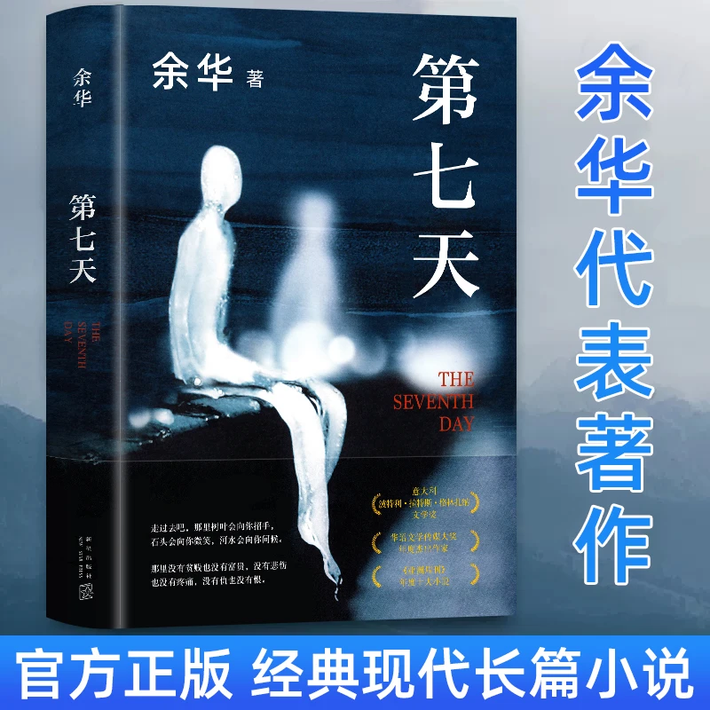 正版第七天 余华著 比《活着》更绝望 比《兄弟》更荒诞长篇小说
