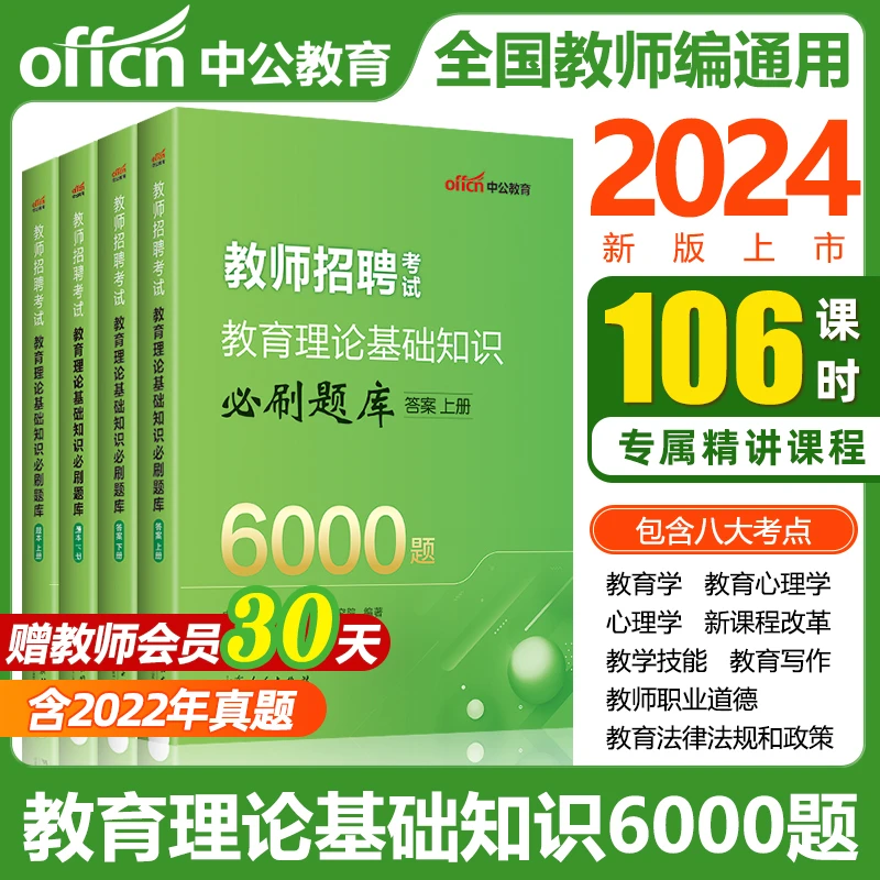 中公教师招聘6000题2024年教育综合考试专用历年真题公共基础知识