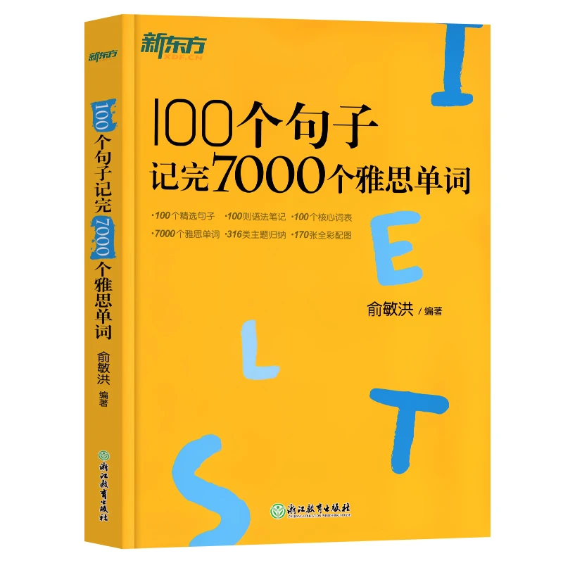 2024 新东方100个句子记完7000个雅思单词 IELTS分类学词汇语法