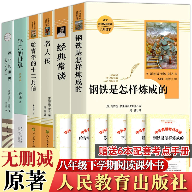 八年级下册经典常谈钢铁是怎样炼成的傅雷家书原著人民教育出版社