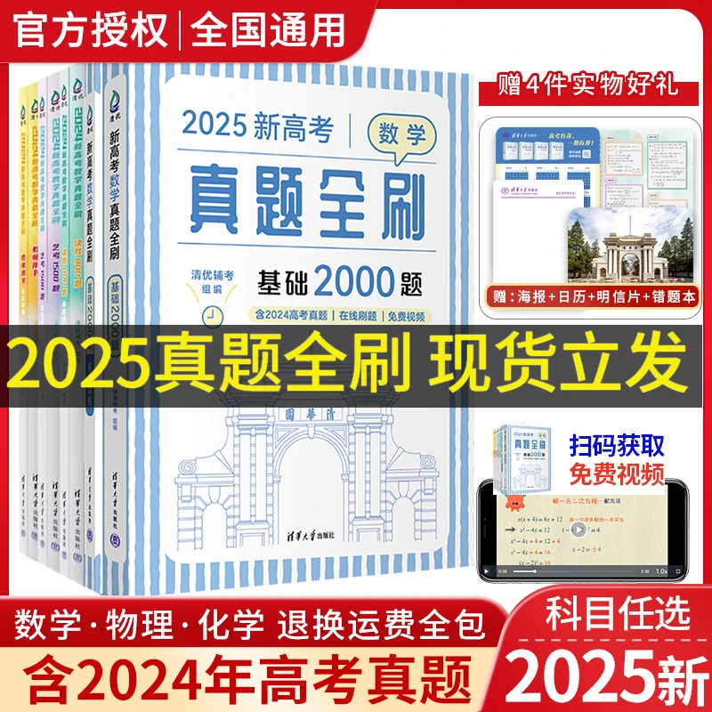 2025高考数学真题全刷基础2000题决胜800题数物真题全刷艺考辅导