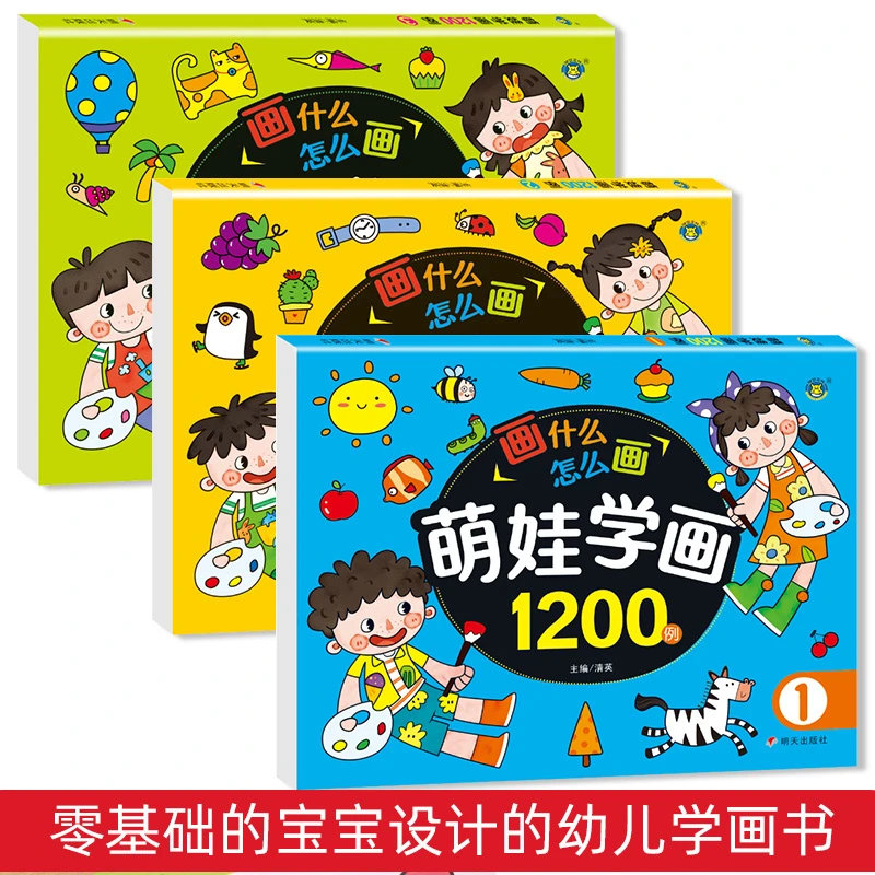 萌娃学画1200例全3册儿童学前画画涂色本幼儿简笔画入门早教启蒙