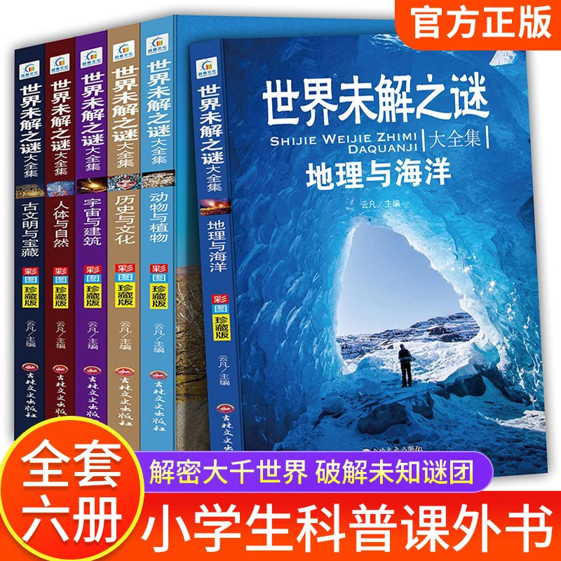 世界未解之谜大全集全套6册 小学生课外书 适合小学生的经典书目