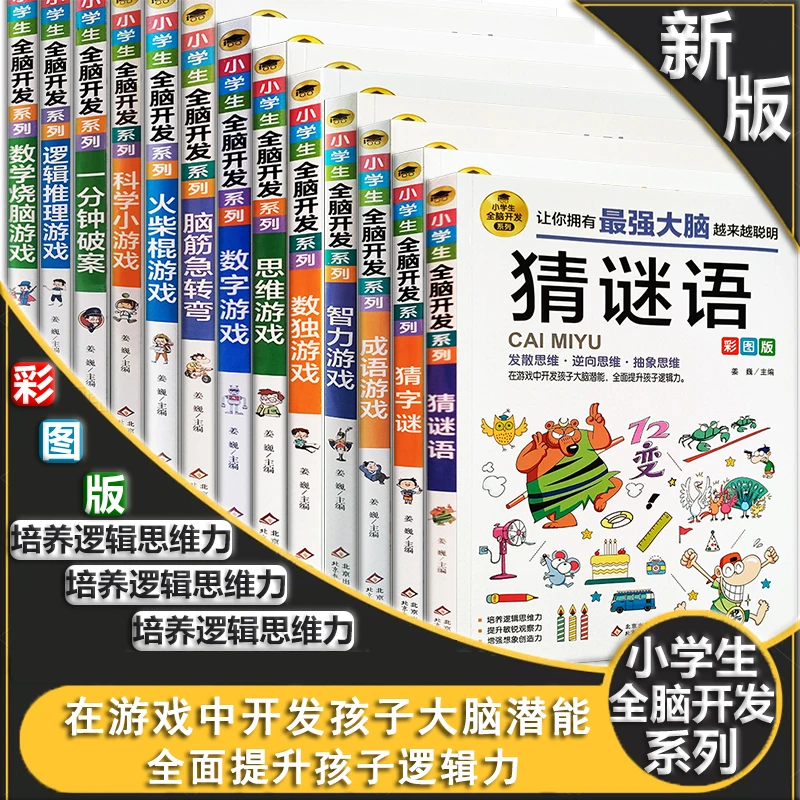 小学生全脑开发彩图版6-15岁儿童思维逻辑推理智力开发益智游戏书