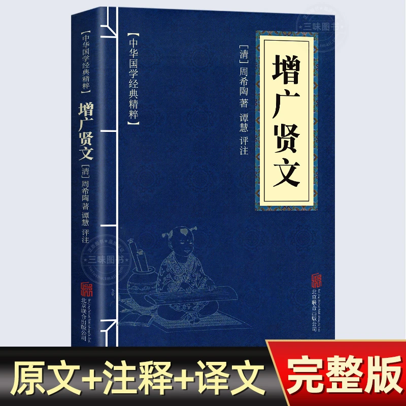 【正版】增广贤文+了凡四训 原文译文注释白话对照中华国学经典书