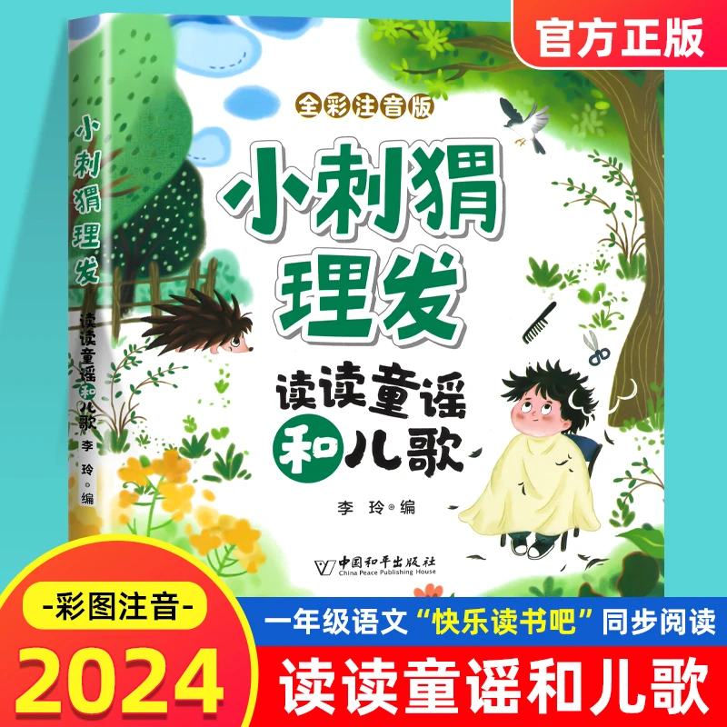 小刺猬理发读读童谣和儿歌一年级下册彩图注音版语文同步阅读书目