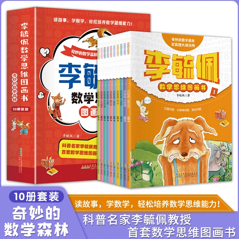 李毓佩数学思维图画书奇妙的数学森林全10册数学故事系列思维训练