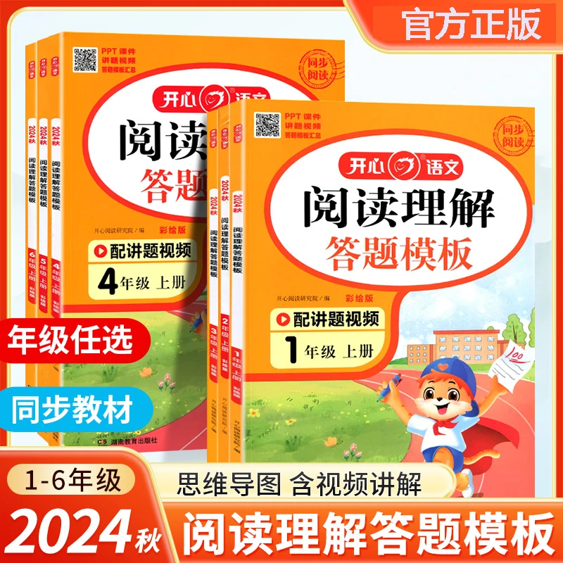 2024秋阅读理解与答题模板一二三四五六年级年级上下册小学生专项