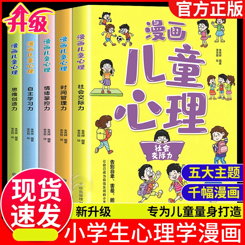 漫画儿童心理学中小学生自我管理自控力社交力自信力教育儿童绘本
