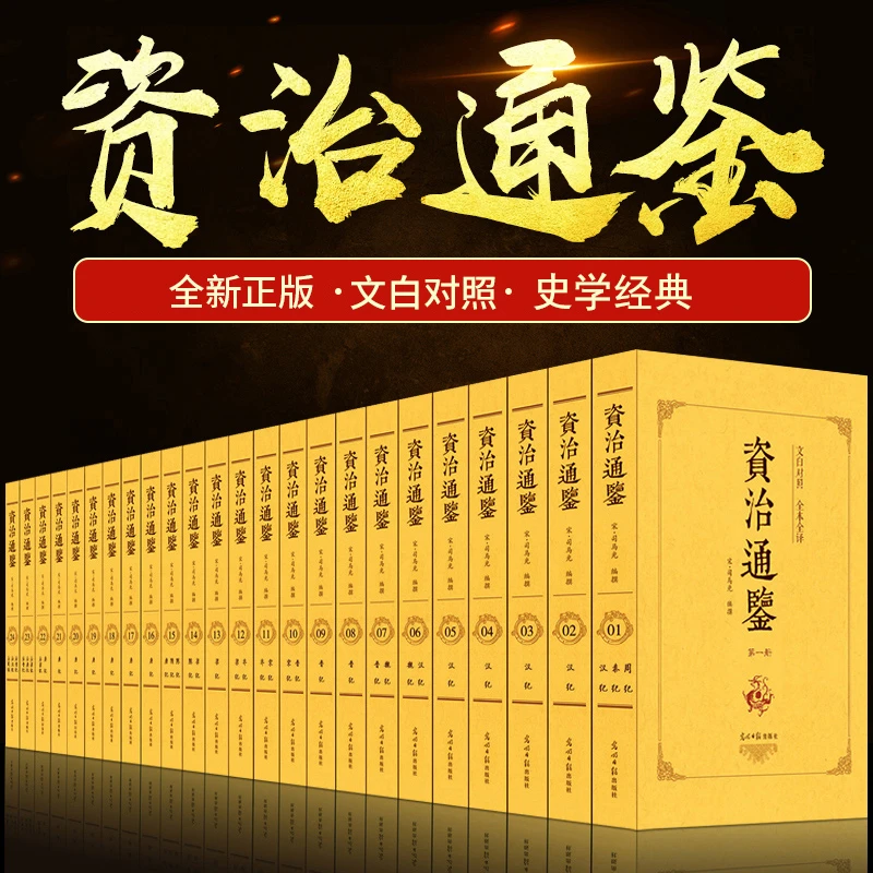 正版资治通鉴原著全24册文白对照全译二十四史初高中故纪事本末