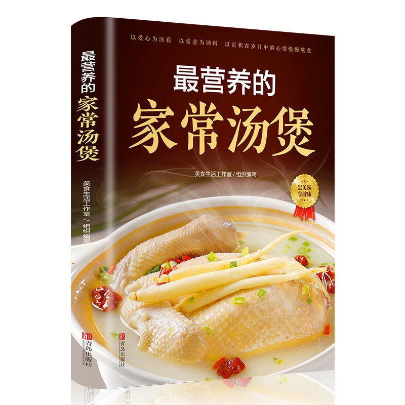 最营养的家常汤煲智慧生活煲汤图解大全健康配膳煲汤养生汤食谱书