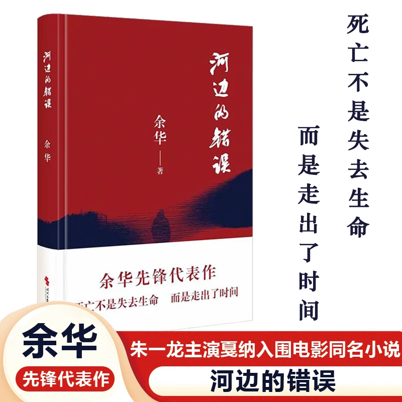 河边的错误余华实体书朱一龙同名电影古典爱情偶然事件一九八六年