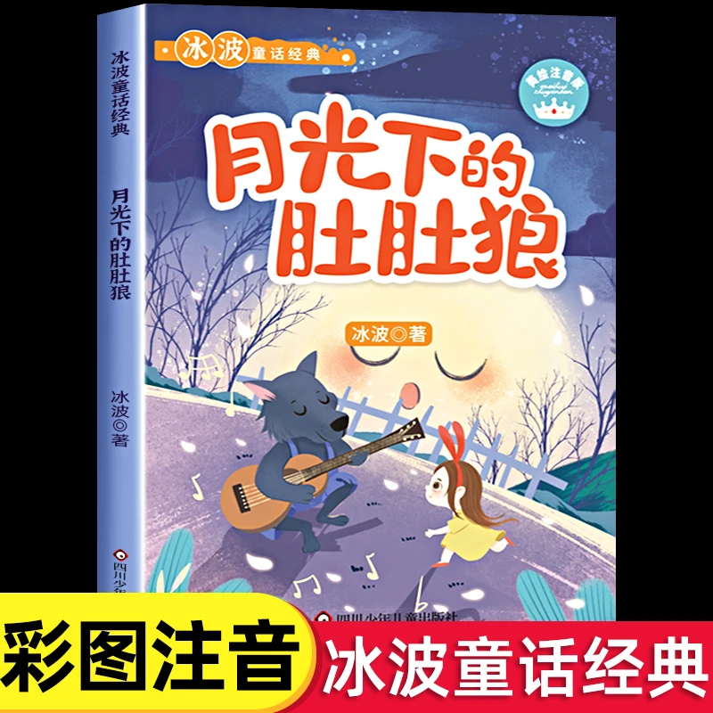 月光下的肚肚狼彩图注音版冰波童话小学生一二三年级阅读课外书读