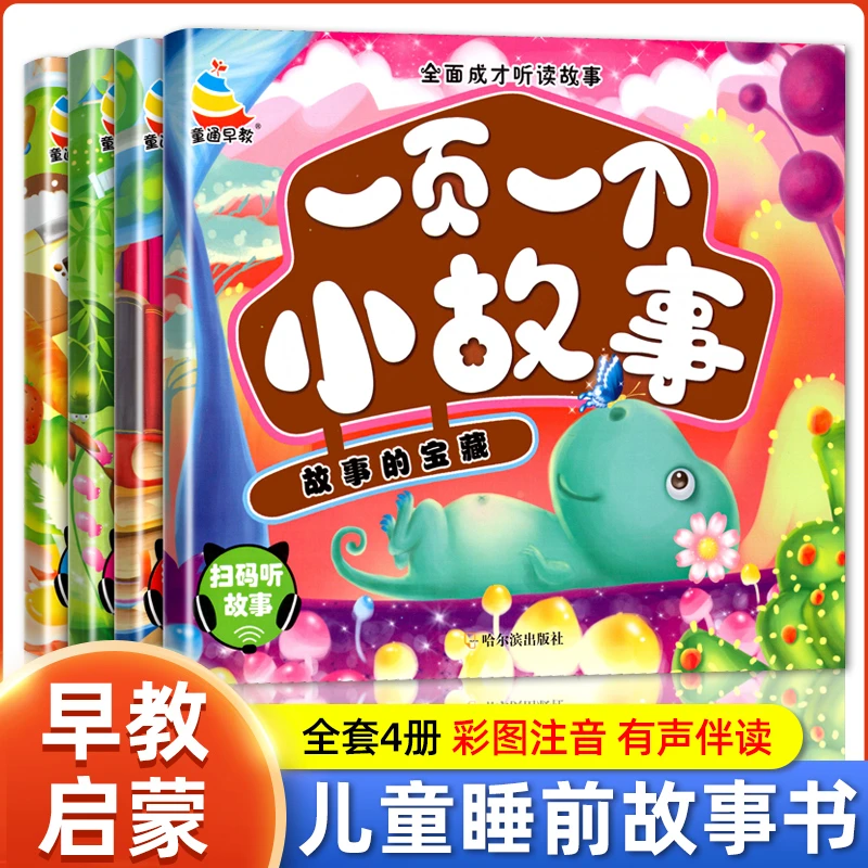 全面成才听读故事一页一个小故事书大字大图彩色注音有声版启蒙书