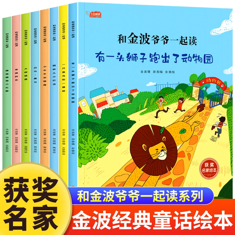 获奖名家绘本 3–6岁 儿童绘本 睡前读物一年级阅读课外书金波故事